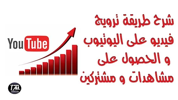 ترويج فيديو على اليوتيوب