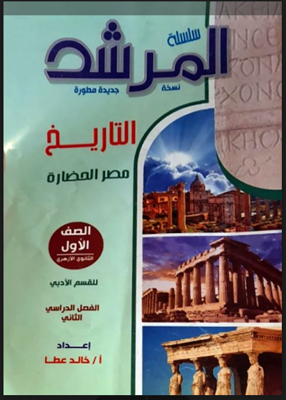 تحميل كتاب المرشد فى التاريخ للصف الاول الثانوى الازهرى الترم الثانى 2025 pdf