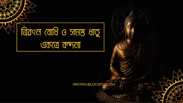 ত্রিরত্ন বোধি ও সমস্ত ধাতু একত্রে বন্দনা