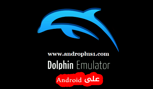 Dolphin Emulator تحميل