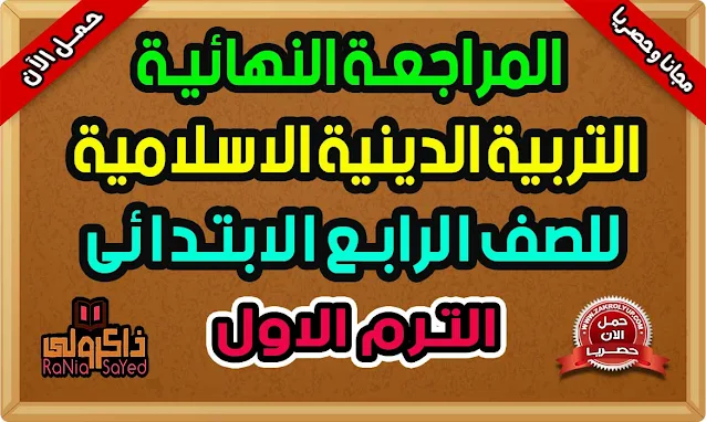 أقوى مراجعة تربية دينية للصف الرابع الابتدائي ترم اول 2022