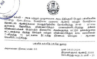 துணைத் தேர்விற்கு விண்ணப்பிக்கும் அரசு / அரசு உதவி பெறும் பள்ளி மாணவர்களின் தட்கல் முறை கட்டணம் இரத்து செய்து அரசாணை வெளியீடு!