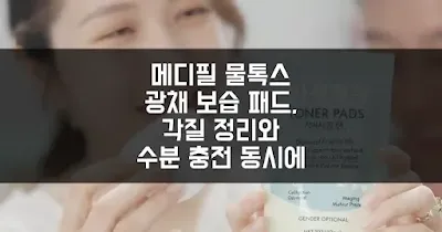 메디필 물톡스 광채 보습 패드, 각질 정리와 수분 충전 동시에 되는 이유 섬네일