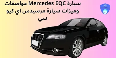 سيارة Mercedes EQC