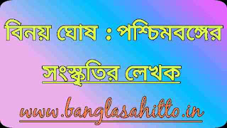 বিনয় ঘোষ