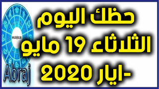 حظك اليوم الثلاثاء 19 مايو-ايار 2020