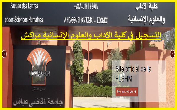 التسجيل في كلية الآداب والعلوم الإنسانية مراكش