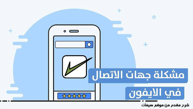 الاسماء في الايفون لا تظهر