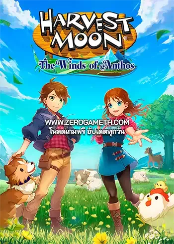 โหลดเกม Harvest Moon The Winds of Anthos