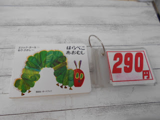 中古絵本　はらぺこあおむし　２９０円