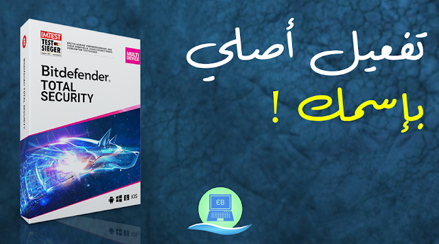 Bitdefender Total Security تفعيل