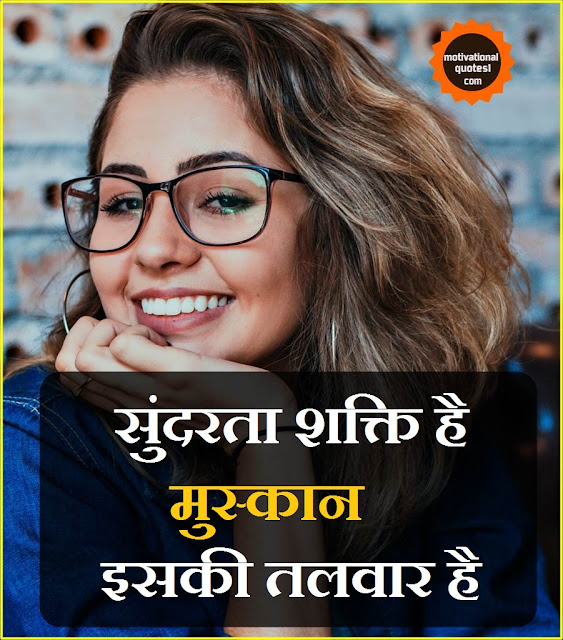 ''cute smile quotes in hindi, keep smiling quotes in hindi, cute keep smile quotes, smile quotes in hindi, smiling quotes in hindi, keep smiling shayari, keep smiling images quotes, cute smile status in hindi, keep smile shayari, smile quotes hindi,Keep Smiling Quotes || Cute Smile Quotes''