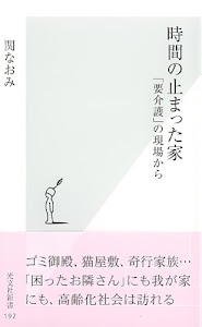 時間の止まった家 「要介護」の現場から (光文社新書)