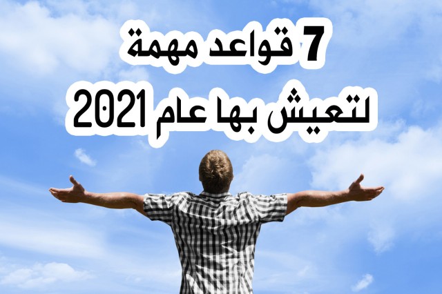 7 قواعد مهمة لتعيش بها عام 2021