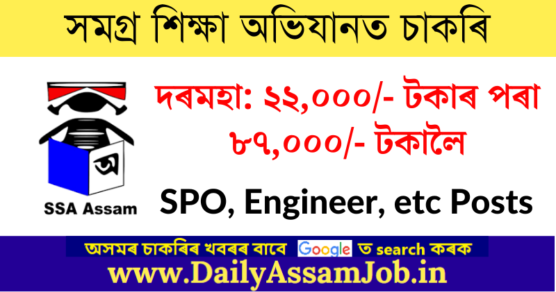Samagra Shiksha Assam Recruitment 2022: Apply for 3 SPO, Engineer & More Vacancy