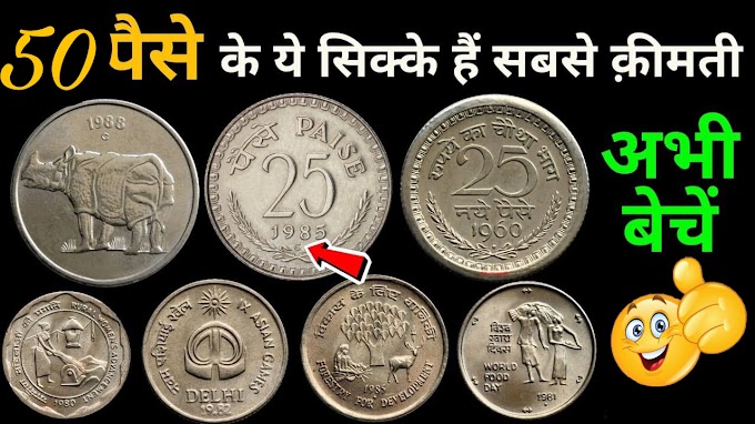 50 Paise Coin sell online- पुराना सिक्का बेचकर लाख रुपए कमाओ