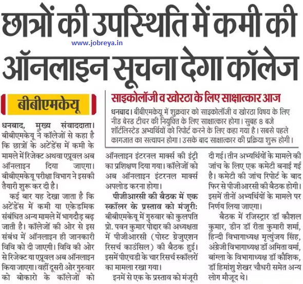 BBMKU Dhanbad: College will give online information about lack of attendance of students latest news today in hindi