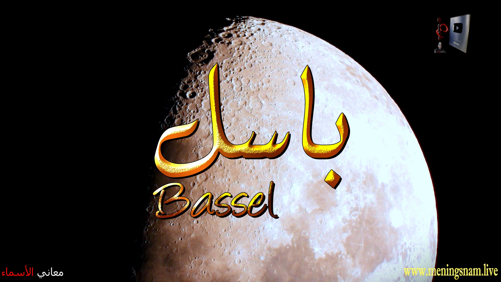 معنى اسم, باسل, وصفات, حامل, هذ الاسم, Bassel, ما معنى, معنى اسم اسماء, اسماء بنات, اسماء اولاد, معنى اسم محمد,  مريم, ميلا,  ليان, معنى اسم علي, ترجمة,  تيا,  يوسف, عمر,  روان,  ريماس,  يزن,  ميرا, ايلا,  نور,  احمد, مترجم, ليا,  ميرال,  سيليا,  اسيل,  ماريتا,  داليا,  ناي, اسماء بنات من الجنة, معنى اسم عمار, حنين,  وجد,  جوى,  لورا,  بندر, سيليا, ارام,  هتان,  حور,  سناء,  وتين,  ملاذ,  ريمان,  مسك, فريال, مازن, ميان, هند, رهام, ما معنى اسم ليان,