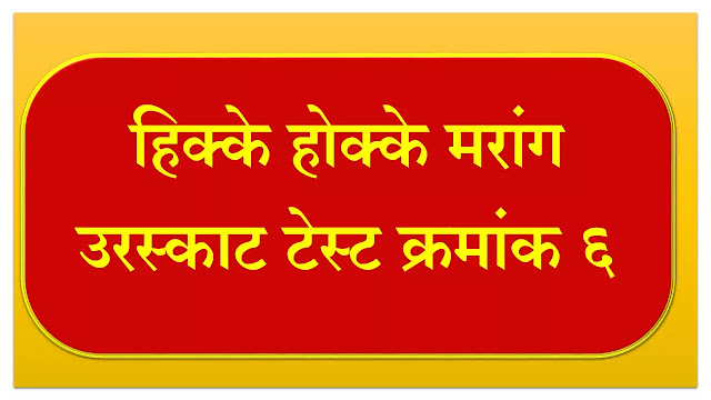 हिक्के होक्के मरांग उरस्काट टेस्ट क्रमांक ६ इयत्ता तिसरी