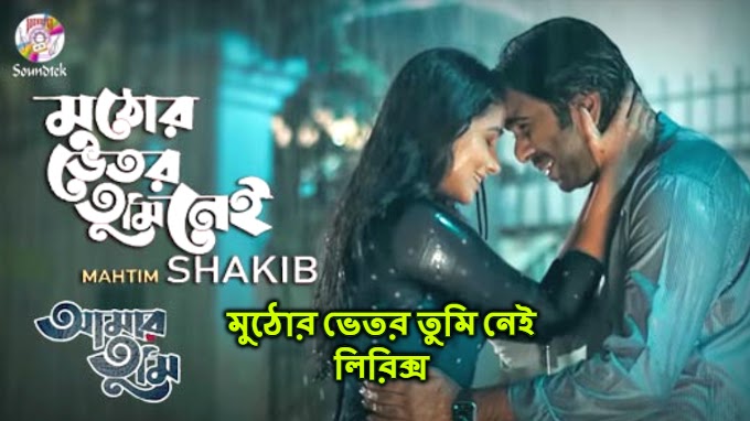 Muthor Bhetor Tumi Nei Bangla Songs Lyrics (মুঠোর ভেতর তুমি নেই) |