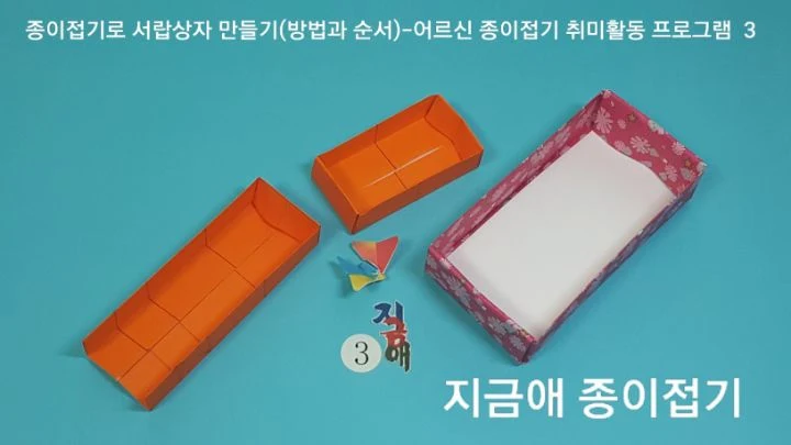 직사각 상자 접기를 완성하는 설명입니다.