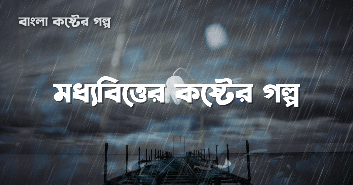 বাস্তব জীবনের কষ্টের গল্প