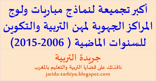 أكبر تجميعة لنماذج مباريات ولوج المراكز الجهوية لمهن التربية والتكوين للسنوات الماضية