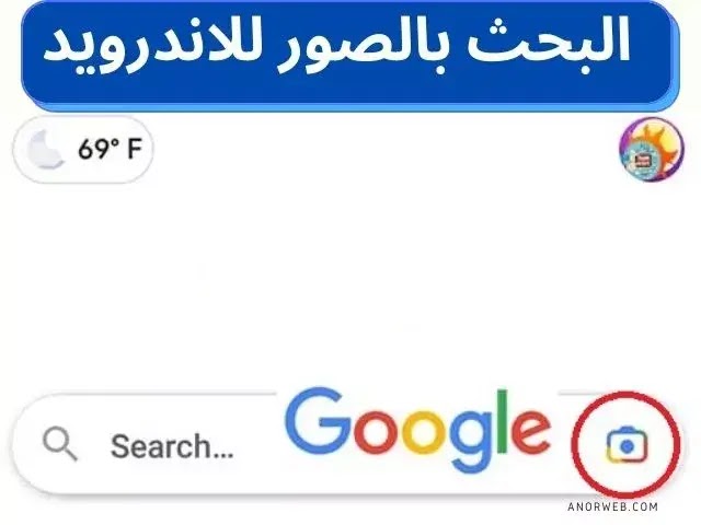 البحث بالصور للاندرويد