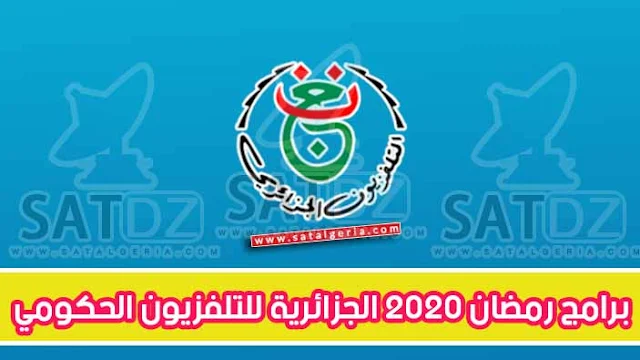 قائمة مسلسلات و برامج رمضان 2020 على التلفزيون الجزائري الحكومي