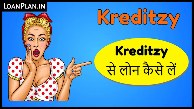 Kreditzy से लोन कैसे लेते है? - Kreditzy Loan Kaise Lete Hain?