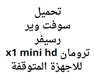 تحميل سوفت وير رسيفر ترومان x1 mini hd للاجهزة المتوقفة