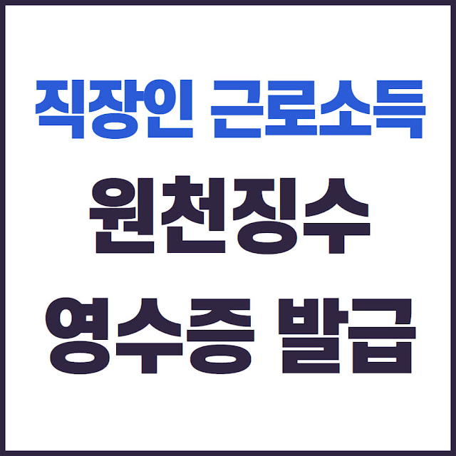 직장인, 퇴사자, 전직장 근로소득 원천징수영수증 발급 방법