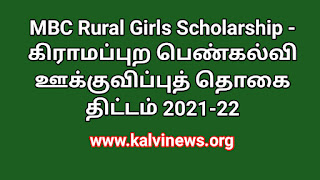 MBC Rural Girls Scholarship - கிராமப்புற பெண்கல்வி ஊக்குவிப்புத் தொகை திட்டம் 2021-22