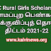 MBC Rural Girls Scholarship - கிராமப்புற பெண்கல்வி ஊக்குவிப்புத் தொகை திட்டம் 2021-22 