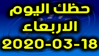 حظك اليوم الاربعاء 18-03-2020 -Daily Horoscope