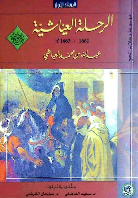 كتاب الرحلة العياشية