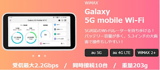 「GMOとくとくBB」WiMAX端末（Galaxy）