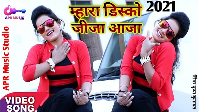 New Jija Sali DJ Song Bhajan Diary म्हारा डिस्को जीजा आजा