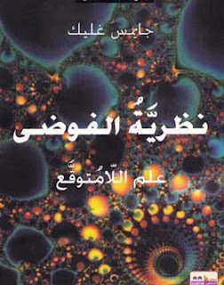 تحميل كتاب نظرية الفوضى لجيمس غليك