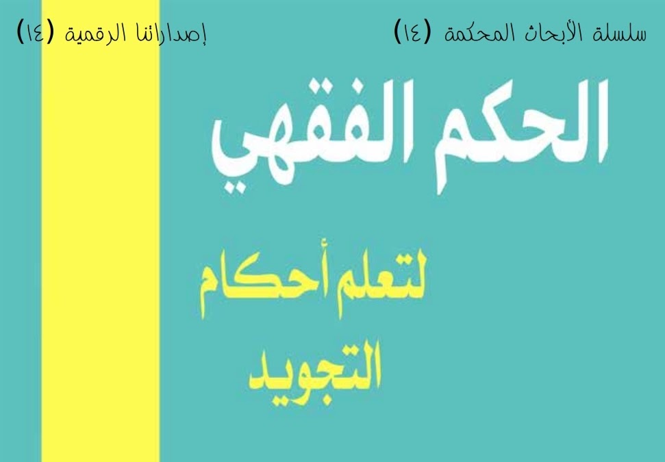 الحكم الفقهي لتعلم أحكام التجويد