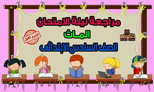تحميل أقوى مراجعة Math للصف السادس الابتدائى الترم الاول 2021