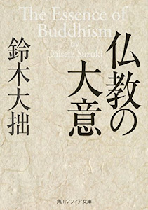 仏教の大意 (角川ソフィア文庫)