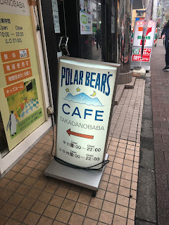 Takadanobaba: POLAR BEAR'S CAFE (しろくまカフェ)