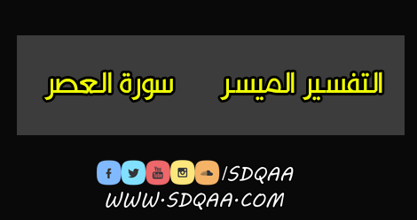 سورة العصر,تفسير سورة العصر,التفسير الميسر,العصر,شرح سورة العصر,تفسير سورة العصر التفسير الميسر,تفسير سورة العصر للاطفال,سورة العصر مع التفسير الميسر بقراءة ياسر الدوسري,ما هو تفسير سورة العصر,سورة,تفسير سورة العصر للأطفال,تفسير,تفسير والعصر,تفسير بسيط لسورة العصر,تفسير مختصر لسورة العصر,تفسير السعدي سورة التكوير,نفسير سورة العصر,تفسير القران,تفسير القرآن الكريم,تفسير القران الكريم,القرآن الكريم مع التفسير الميسر,تفسير العصر,تدبر سورة العصر,تفسير سورة الكهف,سورة العصر مع الكلمات