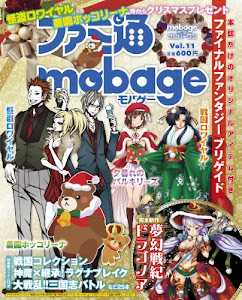 週刊ファミ通 2013年 1月10日号 増刊 ファミ通Mobage (モバゲー) Vol.11 [雑誌]