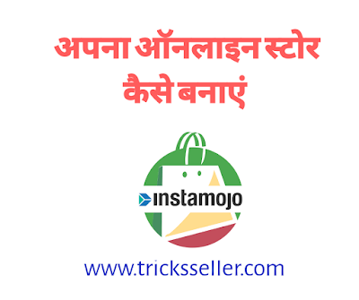 Instamojo Par Apna Online Store kaise shuru kare in Hindi