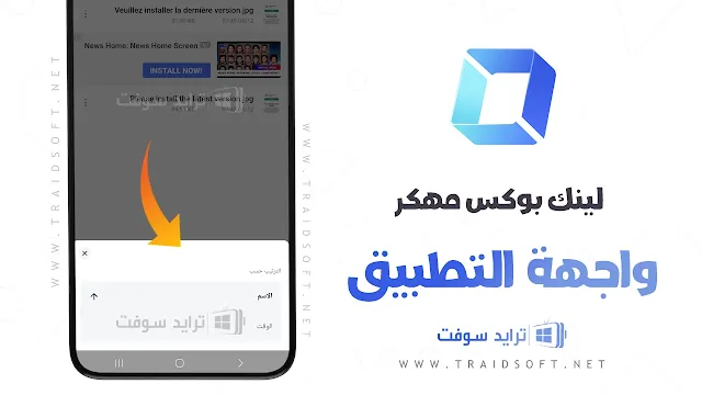 تطبيق LinkBox مهكر للاندرويد التحديث الاخير