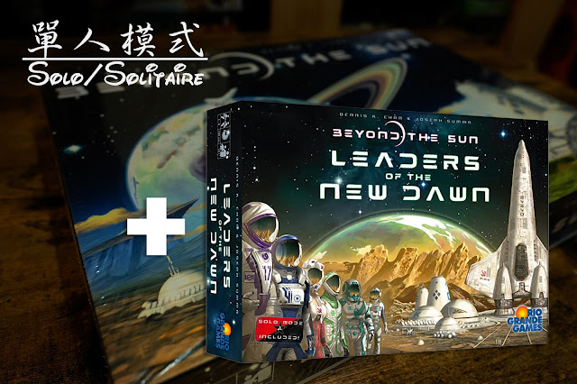 beyond the sun solo solitaire review 桌遊 單人遊玩評論