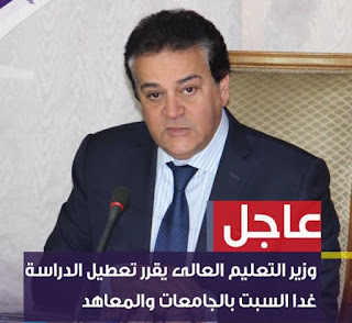 عاجل : وزير التعليم العالى يقرر تعطيل الدراسة غدا السبت بالجامعات والمعاهد
