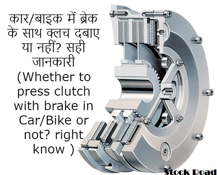 कार/बाइक में ब्रेक के साथ क्लच दबाए या नहीं? सही जानकारी (Whether to press clutch with brake in Car/Bike or not? right know )